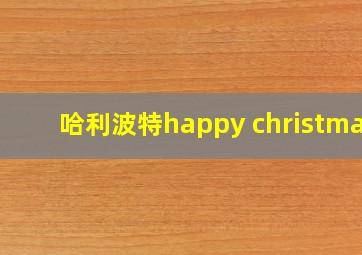 哈利波特happy christmas